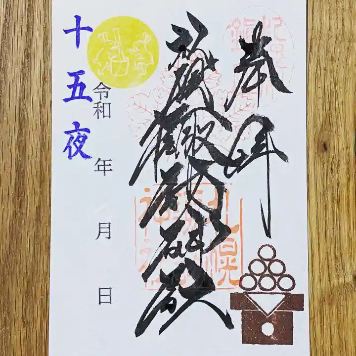 札幌諏訪神社の御朱印