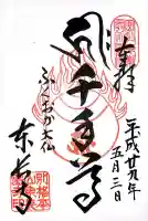 東長寺の御朱印
