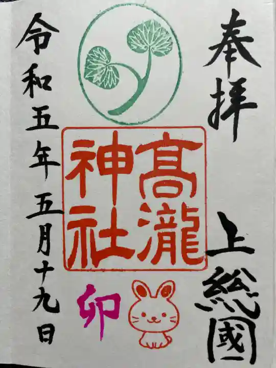 高瀧神社の御朱印