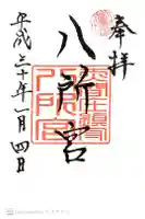 八所神社の御朱印