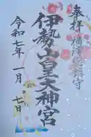 伊勢山皇大神宮(神奈川県)