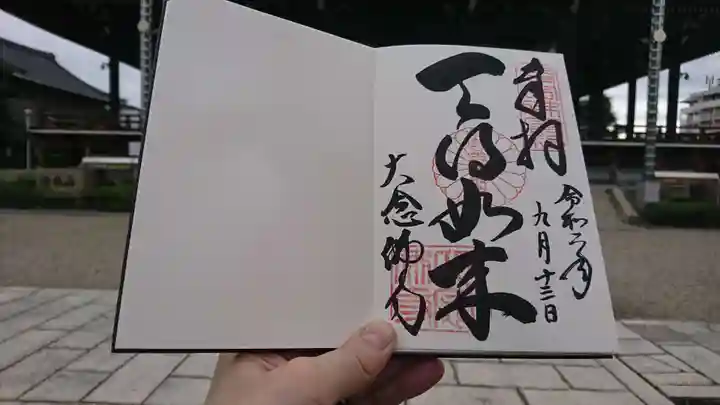 大念佛寺の御朱印