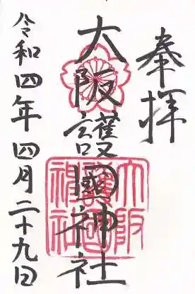 大阪護國神社の御朱印