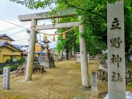 立野神社の鳥居