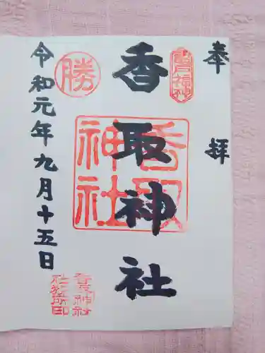 亀戸 香取神社の御朱印