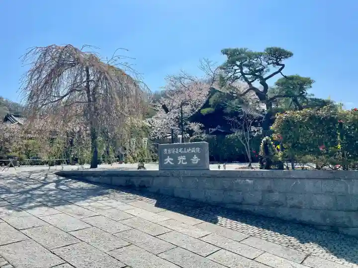 大光寺の{uncategorized: "未分類", other: "その他", undefined: "問題あり", building: "その他建物", grave: "お墓", sacred_gate: "鳥居", guardian: "狛犬", statue: "像", buddha: "仏像", history: "歴史", nature: "自然", garden: "庭園", animal: "動物", pagoda: "塔", temizu: "手水舎", mountain_gate: "山門・神門", sanctuary: "本殿・本堂", subordinate: "末社・摂社", art: "芸術", scenery: "景色", jizo: "地蔵", ema: "絵馬", goshuin: "御朱印", omikuji: "おみくじ", items: "授与品その他", amulet: "お守り", goshuincho: "御朱印帳", eats: "食事", festival: "お祭り", votive_dance: "神楽", shichigosan: "七五三参", wedding: "結婚式", experience: "体験その他", initially: "初詣", around: "周辺", anti_infection: "感染症対策"}