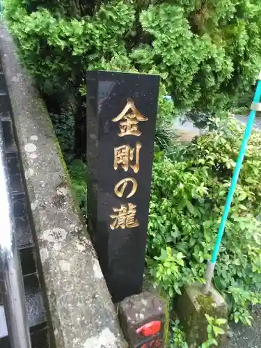 金剛の滝観音堂のその他建物