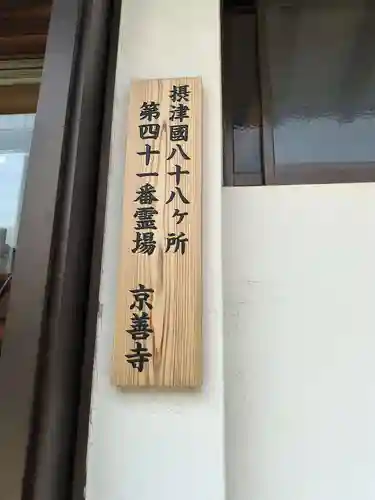 京善寺(大阪府)