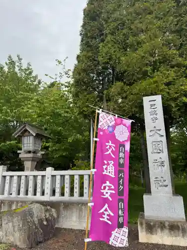 大國神社(北海道)