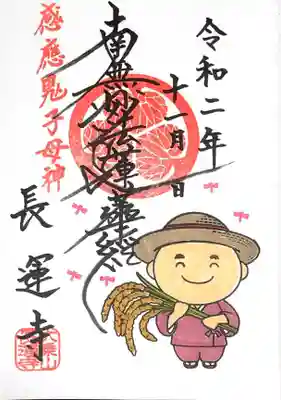 長運寺の御朱印