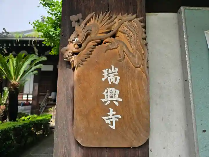 瑞興寺(大阪府)