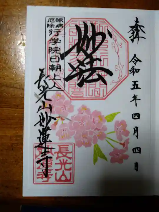 妙蓮寺(神奈川県)