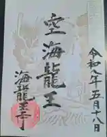 海龍王寺の御朱印