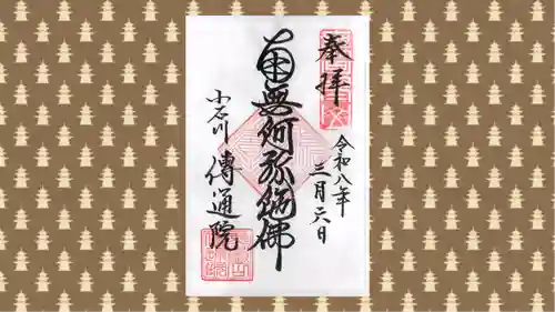 伝通院の御朱印