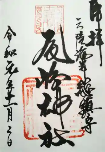尾崎神社の御朱印