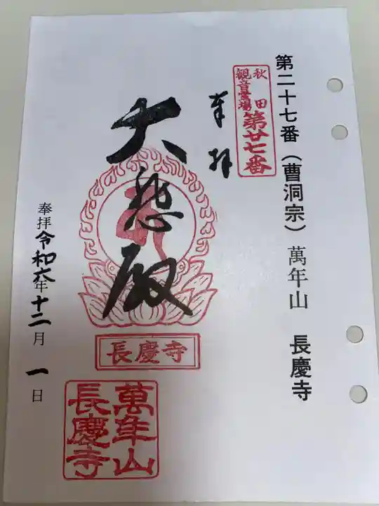 長慶寺の御朱印
