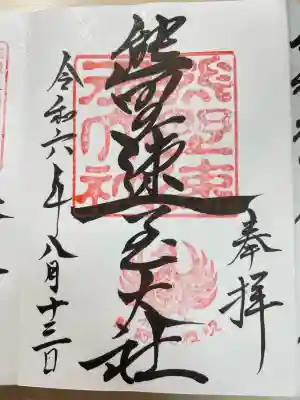 熊野速玉大社(和歌山県)