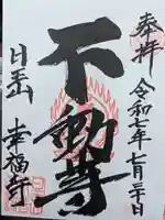 幸福寺の御朱印