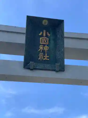 小國神社のその他建物