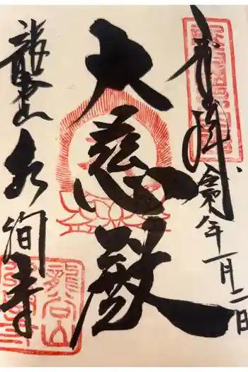 水間寺の御朱印 2026年01月