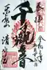 清水観音堂の御朱印
