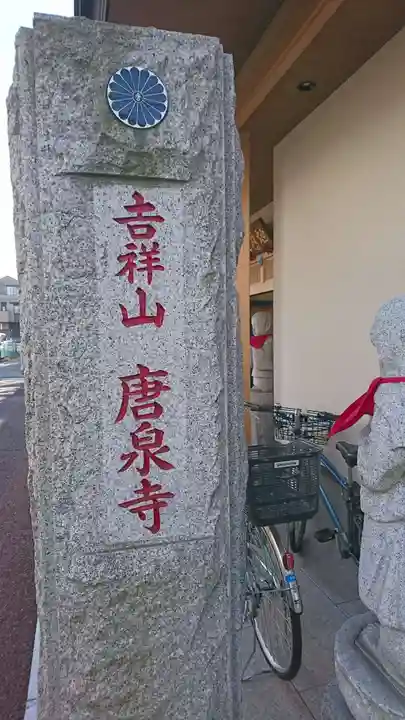 唐泉寺のその他建物