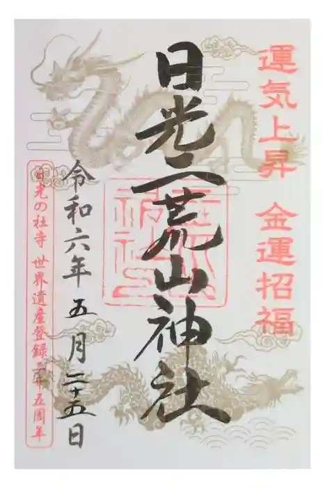 日光二荒山神社の御朱印