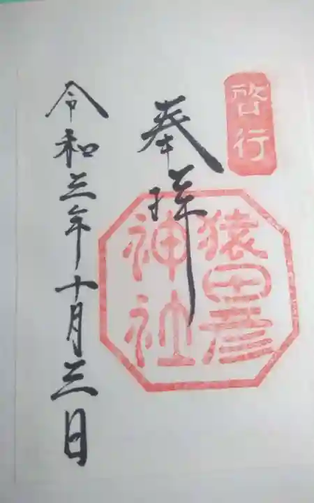 猿田彦神社の御朱印