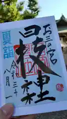 お三の宮日枝神社の御朱印