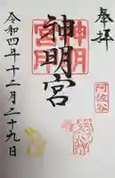 阿佐ヶ谷神明宮の御朱印