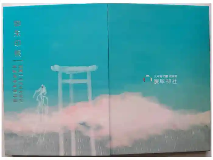 諫早神社（九州総守護  四面宮）の御朱印帳