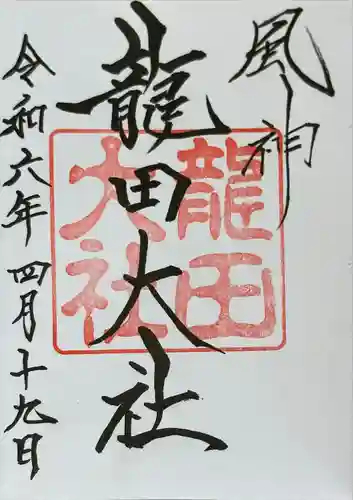 龍田大社(奈良県)