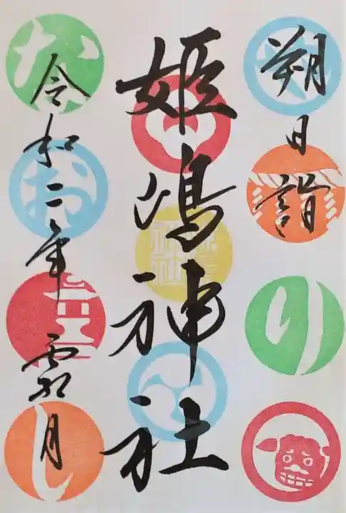 姫嶋神社の御朱印