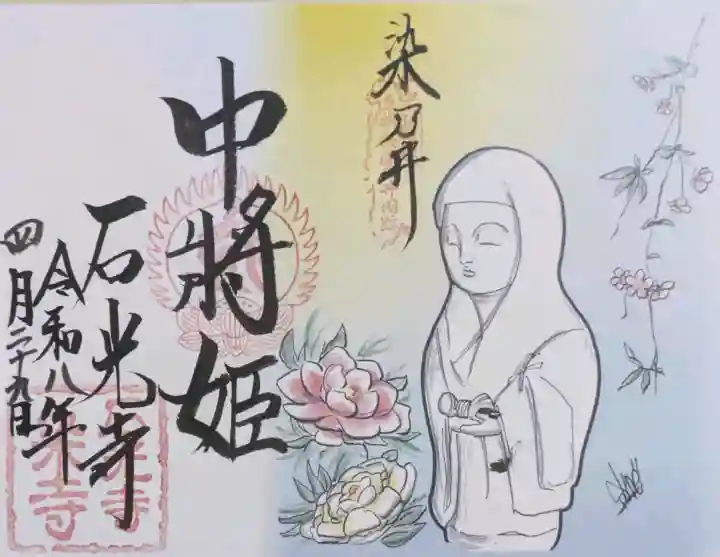 石光寺の御朱印