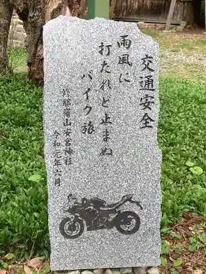 修那羅山安宮神社(長野県)