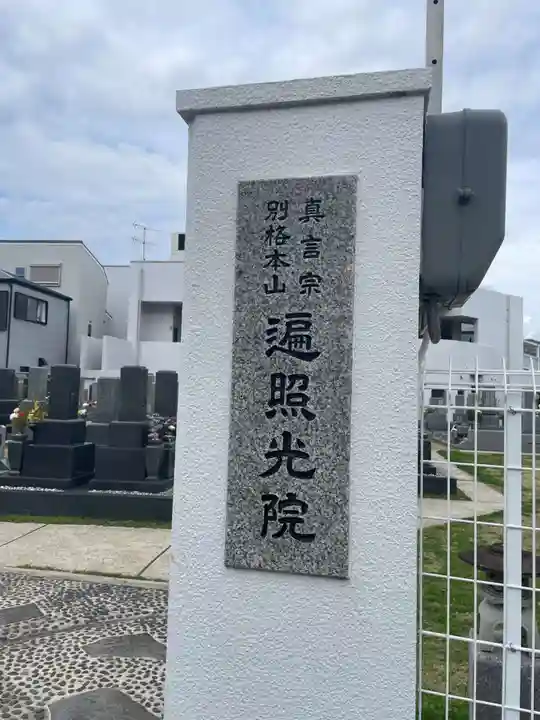 遍照光院会下山別院(兵庫県)