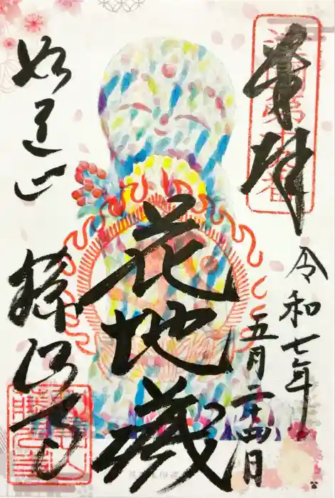 藤次寺の御朱印