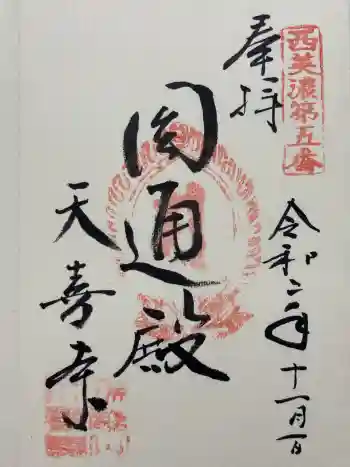 天喜寺の御朱印 2020年11月