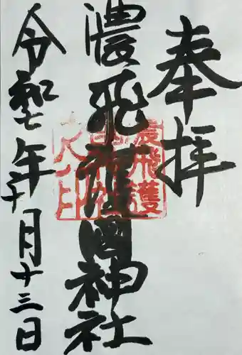 濃飛護國神社(岐阜県)