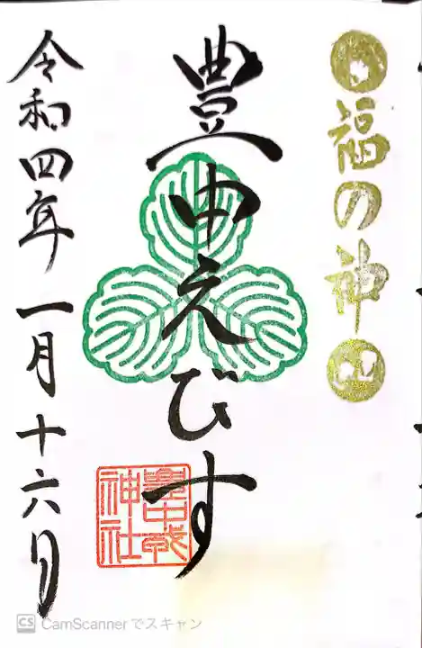 足の神様 服部天神宮の御朱印