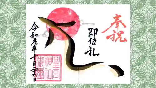 星宮神社の御朱印