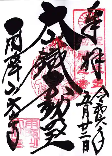 大山寺の御朱印