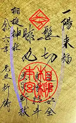 令和六年蒔絵特別御朱印