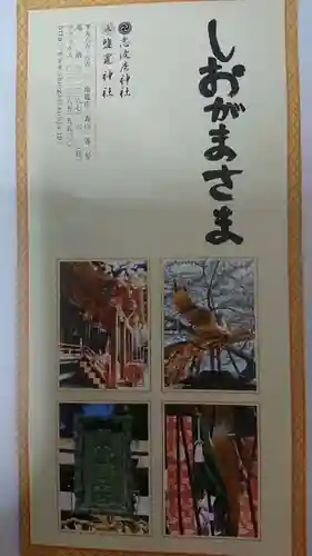 志波彦神社・鹽竈神社の授与品その他