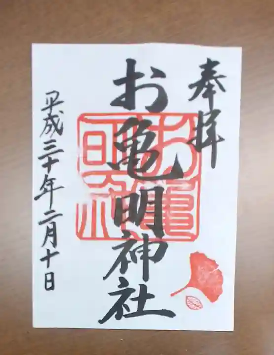 亀山八幡宮の御朱印