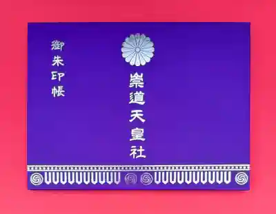 崇道天皇社の御朱印