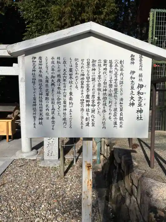 伊和志豆神社(兵庫県)