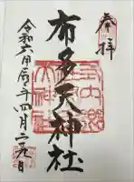 布多天神社の御朱印