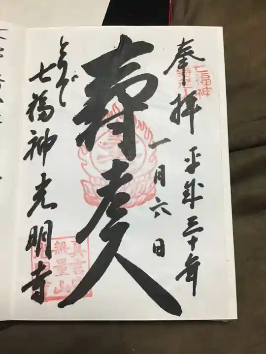 光明寺の御朱印