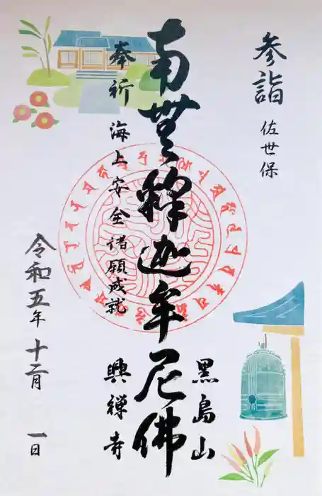 興禅寺の御朱印